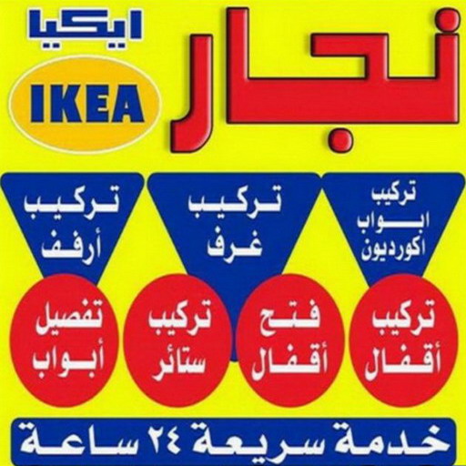 %D9%86%D8%AC%D8%A7%D8%B1 %D8%A7%D9%8A%D9%83%D9%8A%D8%A7 %D8%A7%D8%A8%D9%88%D8%B1%D8%AD%D9%85%D8%A9 نجار - نجار ايكيا - ابومحمد 97841800 - نجار بالكويت - فني ايكيا - فني اثاث ايكيا - نجارين - رقم نجار - نجار خشب - نجار غرف نوم - تركيب اثاث ايكيا - تركيب ستائر - نجار الكويت
