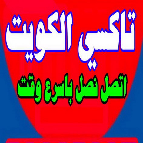 %D8%AA%D8%A7%D9%83%D8%B3%D9%89 %D9%85%D8%A7%D8%AC%D9%8A%D9%83 %D9%83%D9%88%D9%8A%D8%AA مقاول بلاط - معلم بلاط - ابوعمران 55732759 - بلاط متداخل - كربستون - تركيب بلاط متداخل - بلاط موزاييك - تركيب بلاط - تركيب كربستون - بلاط انترلوك - ارضيات انترلوك