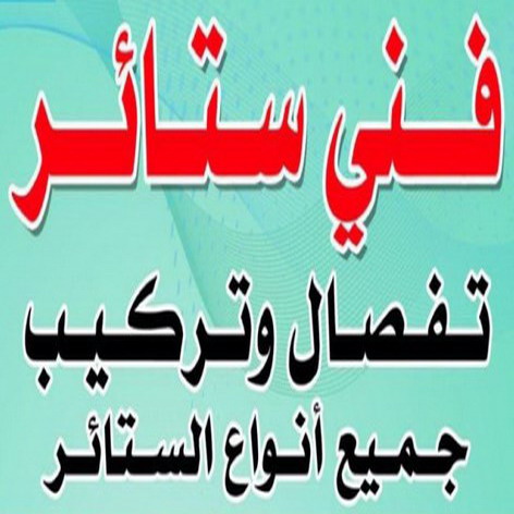 فني ستائر - تركيب ستائر - بالكويت 97841800 - تنجيد كنب - فني ايكيا - تركيب اثاث ايكيا - تركيب برواز - تركيب تلفزيون - تنجيد وستائر - تنجيد - تنجيد ديوانيات - نداف - ستائر رول