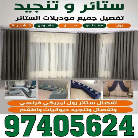 %D8%AA%D9%86%D8%AC%D9%8A%D8%AF %D9%88%D8%B3%D8%AA%D8%A7%D8%A6%D8%B1 %D8%A8%D8%A7%D9%84%D9%83%D9%88%D9%8A%D8%AA تنجيد - تنجيد وستائر - ابوعلى 66627768 - تنجيد الكويت - تنجيد ديوانيات - تنجيد غنفات - تنجيد اثاث - تنجيد كنب - تنجيد كنبات - تفصيل كنب - ستائر - منجرة - نداف - تفصيل ستائر