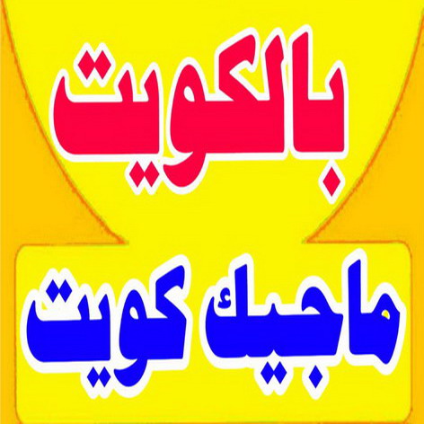 %D8%AD%D8%AF%D8%A7%D8%AF %D8%A7%D9%84%D9%83%D9%88%D9%8A%D8%AA3 تبديل جام - تبديل جام وقفل - بالكويت 66814293 - تصليح جام - شتر جام - تبديل طور - جام سكريت - تصليح جام - شتر رول - تبديل قفل - فني المنيوم - مطابخ - شتر - المنيوم