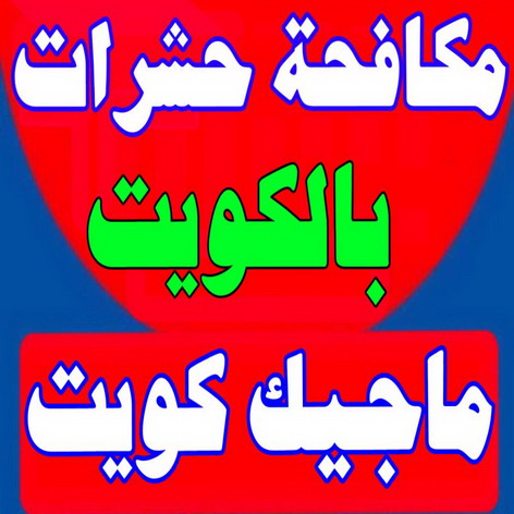 %D9%85%D8%A7%D8%AC%D9%8A%D9%83 %D9%83%D9%88%D9%8A%D8%AA %D9%85%D9%83%D8%A7%D9%81%D8%AD%D8%A9 %D8%AD%D8%B4%D8%B1%D8%A7%D8%AA مكافحة حشرات - الاتصال 50881319 - مكافحة حشرات الكويت - شركة مكافحة حشرات - رقم مكافحة حشرات - مكافحة حشرات وقوارض - رش حشرات - مكافحة حشرة - مكافحة حشرات رخيصة