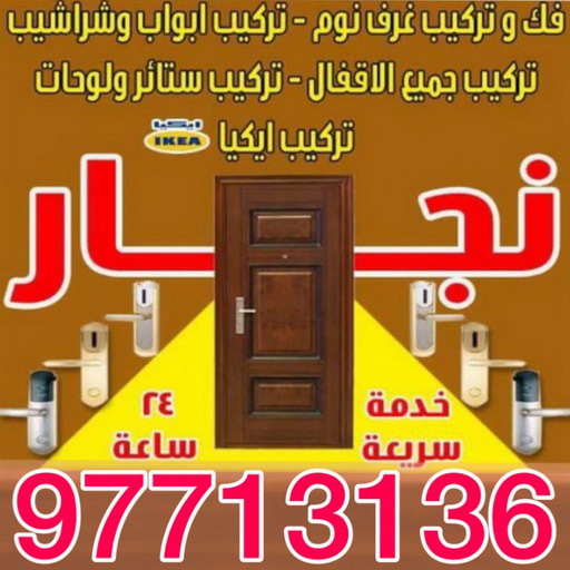 %D9%86%D8%AC%D8%A7%D8%B1 %D9%8A%D8%B9%D9%82%D9%88%D8%A8 1 نجار الخيران - ابويوسف 97713136 – نجار ايكيا - نجار خشب – نجارين – تركيب اثاث ايكيا – نجار رخيص – فني ايكيا - فنى اثاث ايكيا - تركيب ايكيا - رقم نجار
