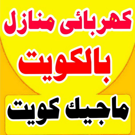 %D9%83%D9%87%D8%B1%D8%A8%D8%A7%D8%A6%D9%89 %D9%85%D9%86%D8%A7%D8%B2%D9%84 %D8%A8%D8%A7%D9%84%D9%83%D9%88%D9%8A%D8%AA كهربائي - كهربائي منازل - كهربائي الكويت - الاتصال 60460677 - رقم كهربائي - فني كهربائي - كهربائي منازل خيص - كهربائي منازل الجهراء - كهربائي منازل الكويت - كهربجي