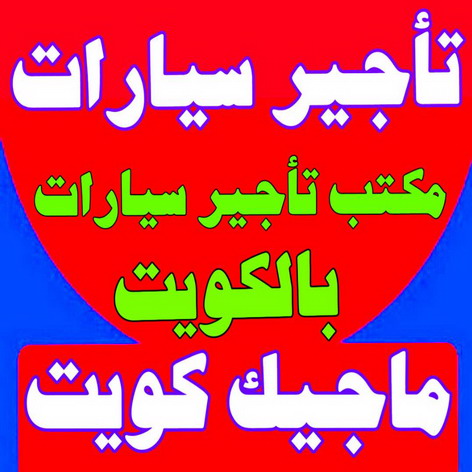 %D8%AA%D8%A7%D8%AC%D9%8A%D8%B1 %D8%B3%D9%8A%D8%A7%D8%B1%D8%A7%D8%AA رقم نساف - نساف - ابوعمر 97650800 - نساف الكويت - رمل مغسول - نساف رمل - نساف تحميل انقاض - ازالة الانقاض - انقاض البناء - نقل انقاض - تحميل انقاض - شيل انقاض