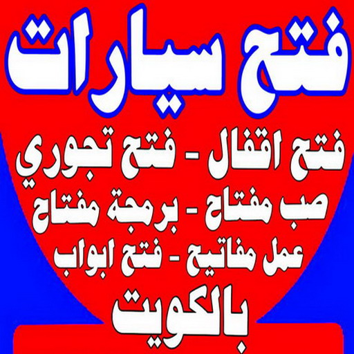 %D9%81%D8%AA%D8%AD %D8%B3%D9%8A%D8%A7%D8%B1%D8%A7%D8%AA %D8%A8%D8%A7%D9%84%D9%83%D9%88%D9%8A%D8%AA1 تصليح طباخات – تصليح ثلاجات – تصليح غسالات – تصليح نشافات – تصليح بكفالة 50605027