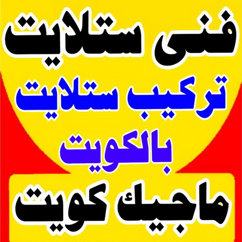 %D9%81%D9%86%D9%89 %D8%B3%D8%AA%D9%84%D8%A7%D9%8A%D8%AA فني ستلايت - تركيب ستلايت - بالكويت 97841800 - فني ستلايت - فني ستلايتات - فني تركيب الستلايت - رقم فني ستلايت - رقم ستلايت - صيانة ستلايت - ستلايت