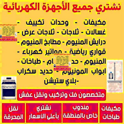 %D9%86%D8%B4%D8%AA%D8%B1%D9%89 %D8%A7%D9%84%D8%A7%D8%AC%D9%87%D8%B2%D8%A9 تصليح طباخات – تصليح ثلاجات – تصليح غسالات – تصليح نشافات – تصليح بكفالة 50605027