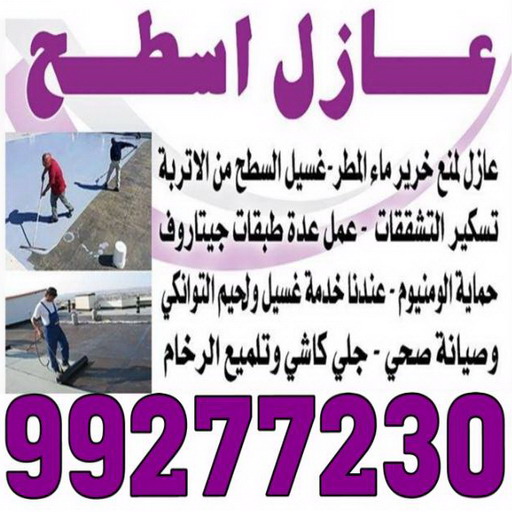 %D8%B9%D8%A7%D8%B2%D9%84 %D8%A7%D8%B3%D8%B7%D8%AD %D8%A8%D8%A7%D9%84%D9%83%D9%88%D9%8A%D8%AA %D8%B1%D8%AE%D9%8A%D8%B5 بناء طابق - بناء ملحق - مقاول بناء - ابومكة📞55901990 - بناء غرف - بناء منازل - بناء ديوانيات - بناء جواخير - بناء شاليهات - بناء شقق - بناء فلل - بناء مصاعد - بناء