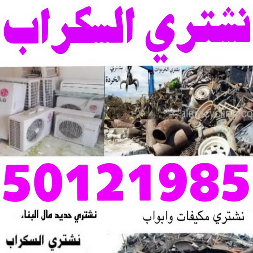 نشتري السكراب - ابوفارس 50121985 - نشتري سكراب - شراء سكراب - حديد سكراب - سكراب الكويت - سكراب حديد - سكراب المنيوم - سكراب معادن - نشتري السكراب بالكويت