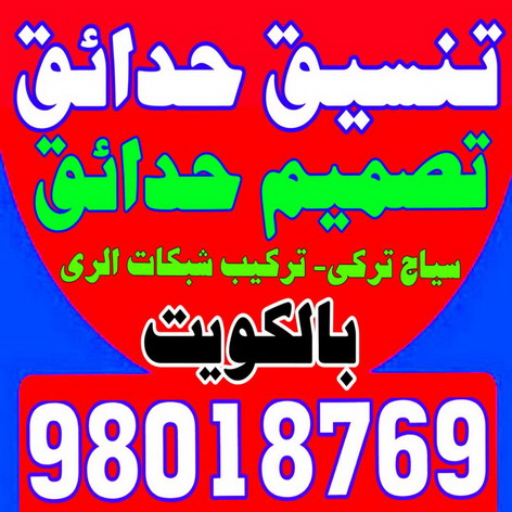 %D8%AA%D9%86%D8%B3%D9%8A%D9%82 %D8%AD%D8%AF%D8%A7%D8%A6%D9%82 %D8%A7%D9%84%D9%83%D9%88%D9%8A%D8%AA تنسيق حدائق - بالكويت 66617515 - شركة تنسيق حدائق - سياج تركي - تنسيق الحدائق - مشاتل - شركة تنسيق - تنسيق حدائق منزلية - زراع - صيانة حدائق - تصميم حدائق