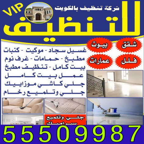 %D8%B4%D8%B1%D9%83%D8%A9 %D8%A7%D9%84%D8%AA%D9%86%D8%B8%D9%8A%D9%81 تنظيف صباح الاحمد - شركة تنظيف صباح الاحمد - شركة المحترفون 50464050 - شركة تنظيف منازل صباح الاحمد - تنظيف منازل صباح الاحمد