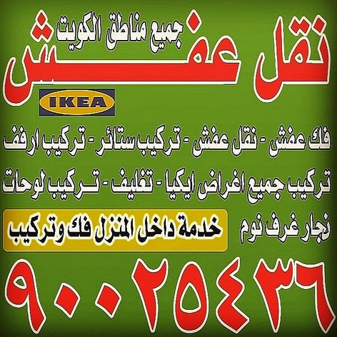 %D9%86%D9%82%D9%84 %D8%A7%D9%84%D8%B9%D9%81%D8%B4 %D8%A8%D8%A7%D9%84%D9%83%D9%88%D9%8A%D8%AA %D8%A7%D8%B3%D8%A7%D9%85%D9%87 نقل عفش الجهراء - شركة سوبر الوطنية 97841800 - نقل عفش الكويت - نقل عفش - نقل اثاث - نقل عفش رخيص - نقل عفش حولي - شركة نقل اثاث - نقل عفش هندي - هاف لوري - شركة نقل عفش