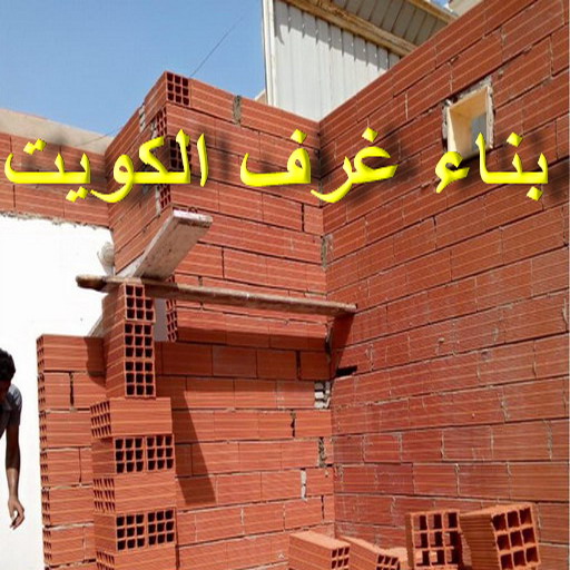 بناء غرف - ابومكة📞55901990 - ترميمات عامة - مقاول - مقاول بناء - مقاول عام - مقاول الكويت - بناء قسايم - بناء ملاحق - بناء مصاعد - توسيعات عامة - تشطيبات - مقاولات عامة