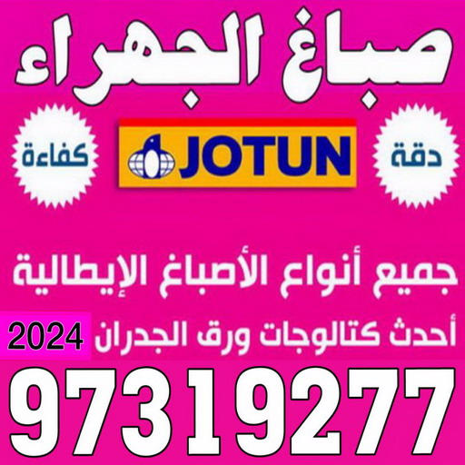 صباغ الجهراء - صباغ رخيص بالجهراء - بالكويت 97319277 - صباغ شاطر بالجهراء - صباغ الجهراء هندي - رقم صباغ الجهراء - اصباغ الجهراء - صباغين الجهراء