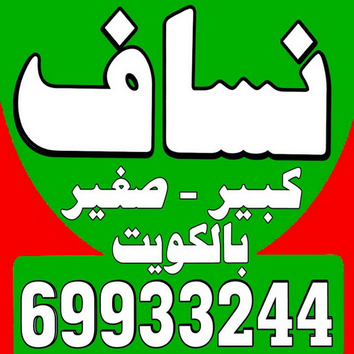 %D9%86%D8%B3%D8%A7%D9%8126 رقم نساف - نساف - ابوعمر 97650800 - نساف الكويت - رمل مغسول - نساف رمل - نساف تحميل انقاض - ازالة الانقاض - انقاض البناء - نقل انقاض - تحميل انقاض - شيل انقاض