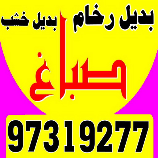 بديل رخام - بديل الرخام - معلم صباغ - ارخص صباغ - بالكويت 97319277 - صباغ شقق - ديكور - ديكورات - صباغ الجهراء - صباغ الفروانية - بديل خشب - معلم ديكور - ارضيات باركيه