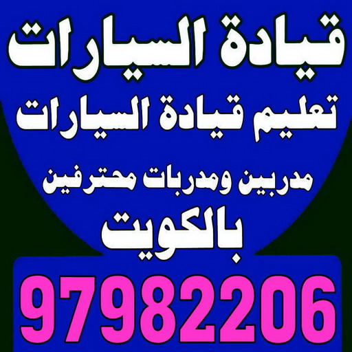 %D8%AA%D8%B9%D9%84%D9%8A%D9%85 %D9%82%D9%8A%D8%A7%D8%AF%D8%A9 %D8%A7%D9%84%D8%B3%D9%8A%D8%A7%D8%B1%D8%A7%D8%AA36 تاكسى - تكاسى - تاكسى الكويت - بدالة تكسى - بدالة تكاسى - تكسى - توصيلة -اجرة تحت الطلب 99707317