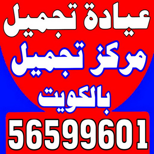 2%D8%B9%D9%8A%D8%A7%D8%AF%D8%A9 %D8%AA%D8%AC%D9%85%D9%8A%D9%84 ممرضة - ممرضة منزلية - بالكويت - ممرضة الكويت - ممرضات الكويت - ممرضات - ممرضات منزلية - تمريض - تمريض منزلي - تمريض الكويت