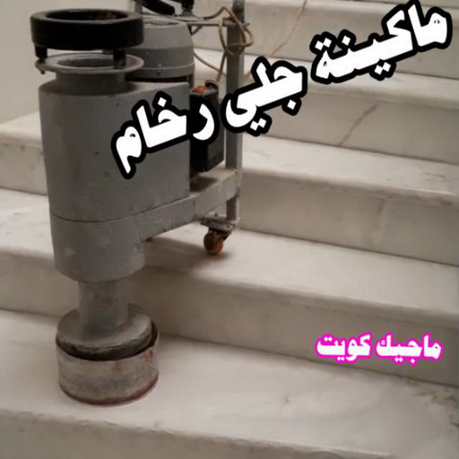 %D9%85%D8%A7%D9%83%D9%8A%D9%86%D8%A9 %D8%AC%D9%84%D9%8A %D8%B1%D8%AE%D8%A7%D9%85 رش امريكي - ابومكة📞55901990 - عازل رش امريكي - عازل اسطح - عازل مائي - عازل حراري - جيتاروف - عازل - عازل جيتاروف - مقاول عازل - عازل اسطح الكويت - عازل اسطح