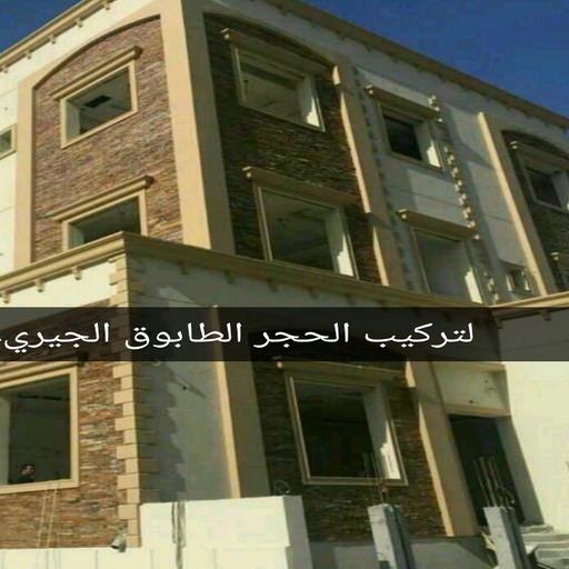 طابوق جيرى - تركيب طابوق - تركيب طابوق جيري - ابومكة📞55901990 - معلم طابوق - مقاول تركيب طابوق جيري - طابوق جيري الكويت - حجر جيري - معلم تركيب طابوق