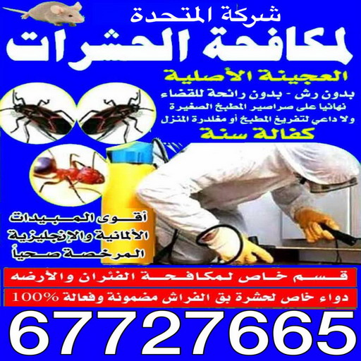 %D8%A7%D9%84%D9%85%D8%AA%D8%AD%D8%AF%D8%A93 مكافحة حشرات - الماسة 📞 91111288 - شركة مكافحة حشرات - مكافحة حشرات وقوارض - مكافحة بق - رش صراصير - مكافحة نمل - شركة حشرات - مكافحة فئران