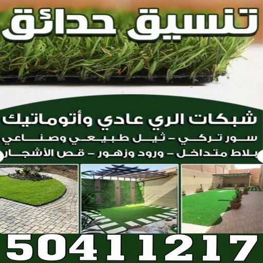 %D8%AA%D9%86%D8%B3%D9%8A%D9%82 %D8%A7%D9%84%D8%AD%D8%AF%D8%A7%D8%A6%D9%82 %D8%A8%D8%A7%D9%84%D9%83%D9%88%D9%8A%D8%AA تنسيق حدائق - بالكويت 66617515 - شركة تنسيق حدائق - سياج تركي - تنسيق الحدائق - مشاتل - شركة تنسيق - تنسيق حدائق منزلية - زراع - صيانة حدائق - تصميم حدائق