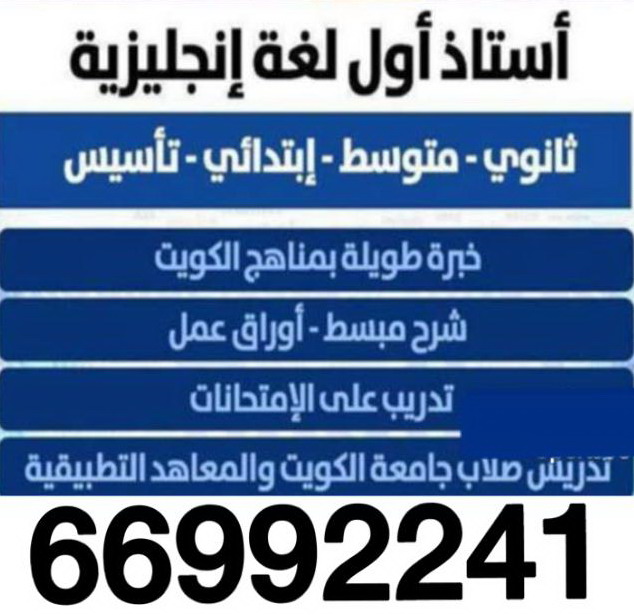 %D9%85%D8%AF%D8%B1%D8%B3 %D8%A7%D9%86%D8%AC%D9%84%D9%8A%D8%B2%D9%89 مدرس عربي - مدرس عربي الكويت - الاتصال 90959740 - مدرس لغة عربية بالكويت - ابتدائي متوسط ثانوي جامعة - استاذ عربي - معلم عربي - رقم مدرس عربي – مدرس عربي خصوصي - مدرس لغة عربية