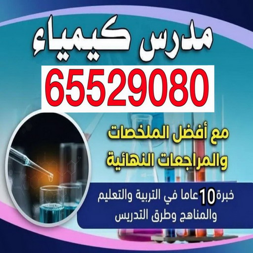 %D9%85%D8%AF%D8%B1%D8%B3 %D9%83%D9%8A%D9%85%D9%8A%D8%A7%D8%A1 %D9%85%D8%B9%D8%AA%D8%B2 مدرس عربي - الاتصال 60616652