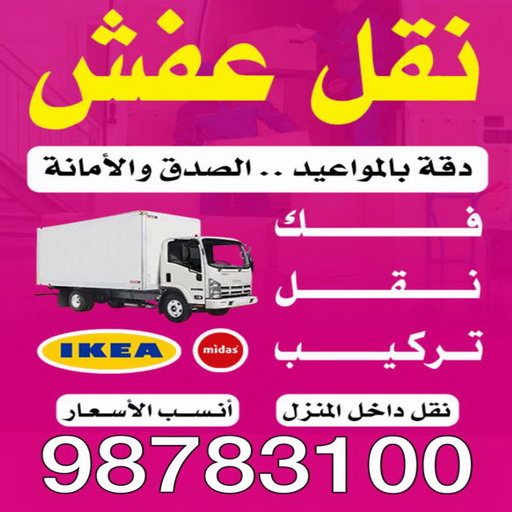 %D9%86%D9%82%D9%84%D8%B9%D9%81%D8%B4 %D8%AC%D9%86%D8%A7%D8%AA نقل عفش الجهراء - شركة سوبر الوطنية 97841800 - نقل عفش الكويت - نقل عفش - نقل اثاث - نقل عفش رخيص - نقل عفش حولي - شركة نقل اثاث - نقل عفش هندي - هاف لوري - شركة نقل عفش