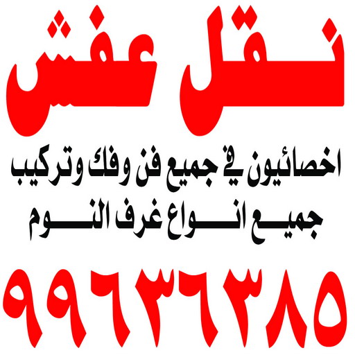 %D9%86%D9%82%D9%84 %D8%B9%D9%81%D8%B4233 نقل عفش صباح الناصر - ابوعلي 51031444 - شركة نقل عفش صباح الناصر - رقم نقل عفش صباح الناصر - نقل اثاث صباح الناصر - ونيت صباح الناصر - هاف لوري صباح الناصر