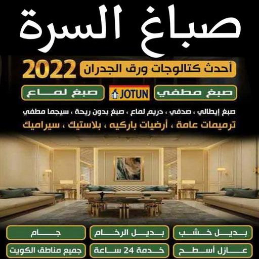 صباغ السرة - صباغ جنوب السرة - ابوحسين 97319277 - صباغ السرة رخيص - رقم صباغ السرة - صباغ السرة الكويت - صباغ السرة بالكويت - اصباغ السرة - صباغ