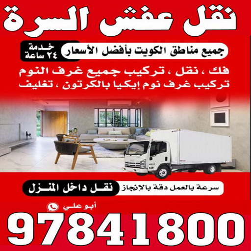 %D8%A7%D9%84%D8%B3%D8%B1%D8%A92 نقل عفش الوفرة - شركة نقل عفش الوفرة - ابوحسين 97841800 - رقم نقل عفش الوفرة - نقل اثاث الوفرة - نقل عفش الوفرة رخيص - هاف لوري الوفرة