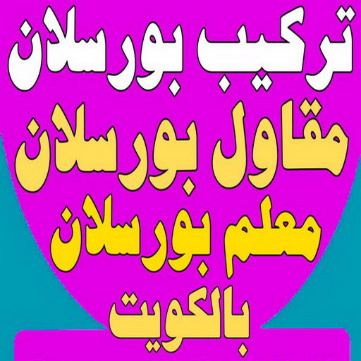 %D8%A8%D9%88%D8%B1%D8%B3%D9%84%D8%A7%D9%86111 تركيب سيراميك - ابوعلي 50811252 - تركيب سيراميك باكستاني - معلم سيراميك - فني سيراميك - تركيب بورسلان - تركيب بلاط - مقاول سيراميك - سيراميك الكويت - تركيب رخام