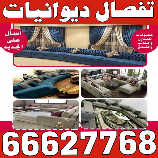 %D8%AA%D9%81%D8%B5%D8%A7%D9%84 %D8%AF%D9%8A%D9%88%D8%A7%D9%86%D9%8A%D8%A7%D8%AA %D8%AD%D9%85%D8%A7%D8%AF%D9%87 ستائر - رقم ستائر - فني ستائر - الكويت 60302209 - ستائر رول - ستائر ايكيا - ستائر مودرن - ستائر شتر - تفصيل ستائر - تفصيل ستائر الكويت - تنجيد ستائر