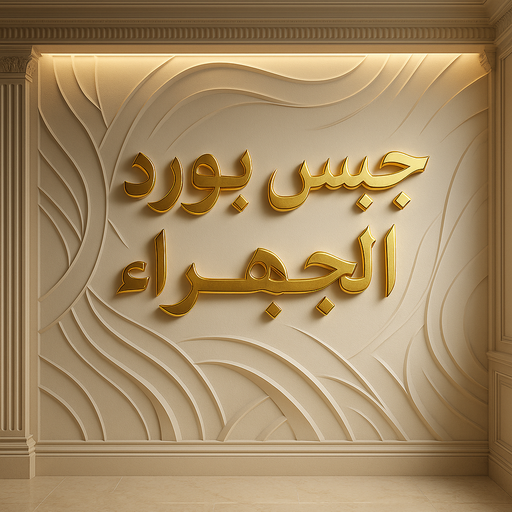 جبس بورد الجهراء – حسين📞67703132 – جبسم بورد الجهراء – معلم جبس بورد الجهراء – معلم جبسم بورد الجهراء – رقم جبس بورد الجهراء – جبس الجهراء