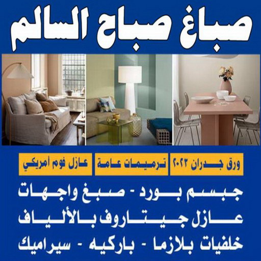 %D8%B5%D8%A8%D8%A7%D8%AD %D8%A7%D9%84%D8%B3%D8%A7%D9%84%D9%85 44444 صباغ عبدالله المبارك - اصباغ عبد الله المبارك - ابوحسين 97319277 ☎ - صباغ رخيص - رقم صباغ رخيص - رقم صباغ - صباغ شاطر - صباغ خشب - اصباغ جوتن - اصباغ الكويت - صباغين - صباغ الكويت