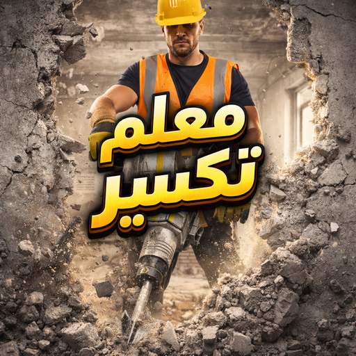 %D9%85%D8%B9%D9%84%D9%85 %D8%AA%D9%83%D8%B3%D9%8A%D8%B1 رش امريكي - ابومكة📞55901990 - عازل رش امريكي - عازل اسطح - عازل مائي - عازل حراري - جيتاروف - عازل - عازل جيتاروف - مقاول عازل - عازل اسطح الكويت - عازل اسطح