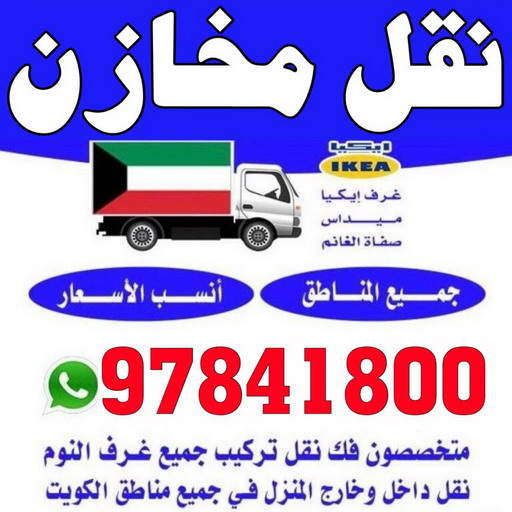%D9%86%D9%82%D9%84 %D9%85%D8%AE%D8%A7%D8%B2%D9%86 وانيت نقل عفش - بالكويت 97841800 - ونيت نقل عفش - نقل عفش وانيت - وانيت نقل - رقم وانيت - وانيت نقل اثاث - وانيت نقل الكويت - وانيت نقل اغراض - راعى وانيت