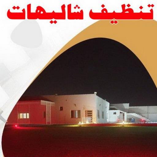 1695424621016 تنظيف صباح الاحمد - شركة تنظيف صباح الاحمد - شركة المحترفون 50464050 - شركة تنظيف منازل صباح الاحمد - تنظيف منازل صباح الاحمد