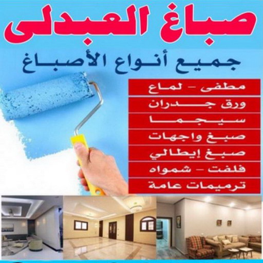 صباغ العبدلي - اصباغ العبدلي - 📞 97319277 - صباغ العبدلي رخيص - صباغ العبدلي شاطر - رقم صباغ العبدلي - صباغ العبدلي الكويت - صباغ مزارع العبدلي - صباغ منازل العبدلي