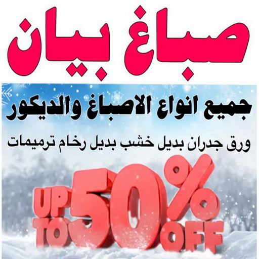 صباغ بيان - اصباغ بيان - ابوحسين 97319277 - صباغ بيان شاطر - صباغ بيان رخيص - صباغ بيان الكويت - رقم صباغ بيان - صباغين بيان