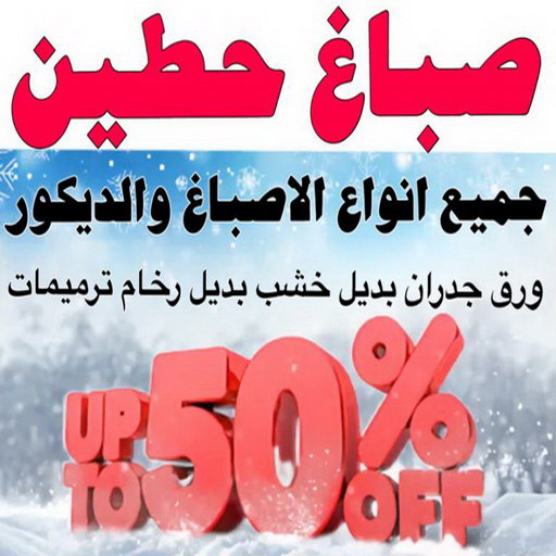 صباغ حطين - اصباغ حطين - بالكويت 97319277 - صباغ حطين الكويت - رقم صباغ حطين - صباغ في حطين - صباغين حطين - صباغ حطين رخيص - صباغ حطين شاطر