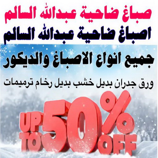 صباغ ضاحية عبدالله السالم - ابوحسين 97319277 - اصباغ ضاحية عبدالله السالم - رقم صباغ ضاحية عبدالله السالم - صباغين ضاحية عبدالله السالم