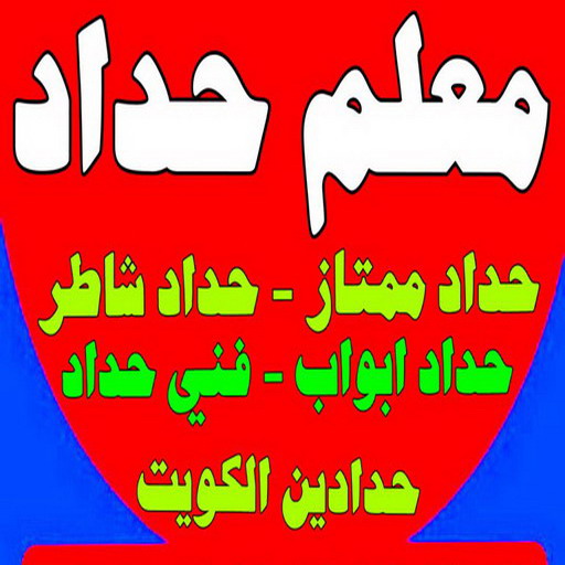 %D9%85%D8%B9%D9%84%D9%85 %D8%AD%D8%AF%D8%A7%D8%AF %D8%B1%D8%AD%D9%8A%D9%855 حداد - حداد الكويت - يوسف 98053072 - حداد مظلات - كيربي - مظلات حدائق - مظلات كيربي - مظلات خام - رقم حداد - تصليح مظلات - تركيب مظلات - مظلات سيارات