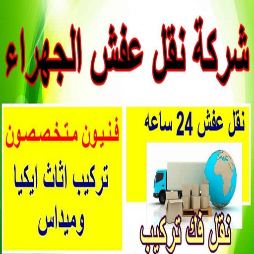 %D9%86%D9%82%D9%84 %D8%B9%D9%81%D8%B4 %D8%A7%D9%84%D8%AC%D9%87%D8%B1%D8%A7%D8%A1 1 نقل عفش الوفرة - شركة نقل عفش الوفرة - ابوحسين 97841800 - رقم نقل عفش الوفرة - نقل اثاث الوفرة - نقل عفش الوفرة رخيص - هاف لوري الوفرة