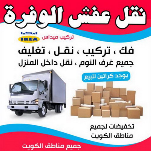 %D9%86%D9%82%D9%84 %D8%B9%D9%81%D8%B4 %D8%A7%D9%84%D9%88%D9%81%D8%B1%D8%A9444 نقل عفش الوفرة - شركة نقل عفش الوفرة - ابوحسين 97841800 - رقم نقل عفش الوفرة - نقل اثاث الوفرة - نقل عفش الوفرة رخيص - هاف لوري الوفرة