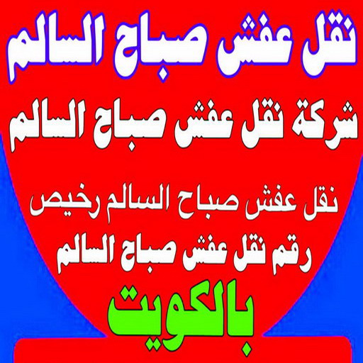 %D9%86%D9%82%D9%84 %D8%B9%D9%81%D8%B4 %D8%B5%D8%A8%D8%A7%D8%AD %D8%A7%D9%84%D8%B3%D8%A7%D9%84%D9%852000 نقل عفش صباح الناصر - ابوعلي 51031444 - شركة نقل عفش صباح الناصر - رقم نقل عفش صباح الناصر - نقل اثاث صباح الناصر - ونيت صباح الناصر - هاف لوري صباح الناصر