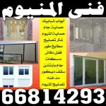 %D8%A7%D9%84%D9%85%D9%86%D9%8A%D9%88%D9%85 %D8%A7%D8%AD%D9%85%D8%AF %D8%A7%D9%84%D9%85%D8%B1%D9%82%D8%A7%D8%A82 المنيوم الكويت – فني المنيوم - احمد 66814293 - المنيوم - شتر - تركيب مطابخ - فني شتر - تركيب شتر - تصليح شتر - تصليح مطبخ - معلم المنيوم - فني المنيوم الكويت