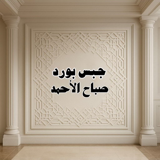 جبس بورد صباح الاحمد - حسين📞67703132 - جبسم بورد صباح الاحمد - معلم جبس بورد صباح الاحمد - معلم جبسم بورد صباح الاحمد - رقم جبس بورد صباح الاحمد